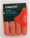 Сосиски СИБАГРО Молочные По-сибирски, 400г