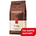 Кофе EGOISTE Трюффель арабика натуральный в зернах, 250г
