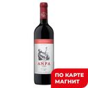 Вино АМРА красное полусухое, 0,75л