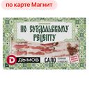 Сало ДЫМОВ по Суздальскому рецепту нарезка 0,1кг