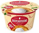 Сметана Вкуснотеево 20%, 150г