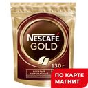 NESCAFE Gold Кофе нат раствор сублим 130г д/п(Нестле):8