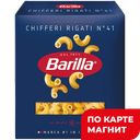 BARILLA Макарон изд Chifferi rigati в/с450г к/уп(Барилла):14