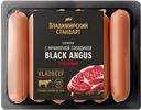 Сосиски ВЛАДИМИРСКИЙ СТАНДАРТ Black Angus рубленые с говядиной, 450г