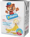 Коктейль молочный Топтыжка Банан ультрапастеризованный 3,2%, 500 г