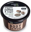 Скраб для тела Organic Shop Бразильский кофе 250 мл