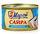 Сайра 5 Морей тихоокеанская натуральная 250г