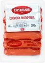 Сосиски МК КУРГАНСКИЙ СТАНДАРТ Молочные, категория Б, ГОСТ, 300г
