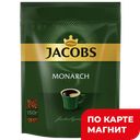 Кофе JACOBS MONARCH, сублимированный, 150г
