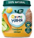 Пюре ФрутоНяня Говядина, овощи, с 8 месяцев, 100 г