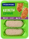 Котлеты куриные «Троекурово» Сочные охлажденные, 500 г