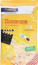Попкорн для приготовления в свч ЛЕНТА со вкусом сыра, 90–92г