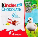 Шоколад KINDER Chocolate с молочной начинкой, 4х12,5г