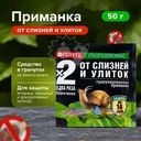 Приманка гранулированная от слизней и улиток, BONA FORTE, 50 г