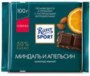 Шоколад Ritter Sport темный с миндалем и кусочками апельсина, 100 г