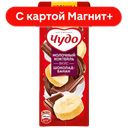 ЧУДО Коктейль мол стерил Шоколад-Банан 2% 200мл ТБА(ВБД):27