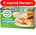 ОКРАИНА Блинчики с творогом 0,45кг лоток:20
