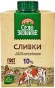 Сливки Село Зеленое питьевые стерилизованные 10% БЗМЖ 500 мл