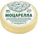 Сыр МОЦАРЕЛЛА для пиццы 40% (Милком), 100г