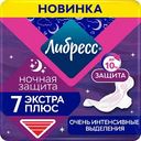 Прокладки гигиенические Либресс Ночная защита Экстра плюс, 7шт.