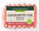 Сосиски Агрокомплекс Выселковский Ганноверские Экстра 600г