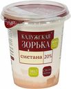 Сметана Калужская Зорька 20%, 300 г