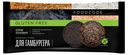 Булочка для гамбургера Foodcode с углем без глютена, 210 г