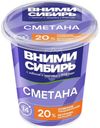 Сметана Вними-Сибирь 20% БЗМЖ 350г