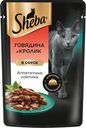 Корм Sheba Говядина и Кролик ломтики в соусе для взрослых кошек 75г