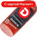 ДЫМОВ Колбаса Праздничная п/к срез 330г в/у:5