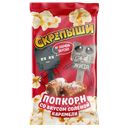 Попкорн LUCKY DAYS® соленая карамель для микроволновой печи, 85г