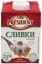 Сливки питьевые President для соуса ультрапастеризованные 23% БЗМЖ 500 мл