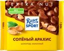 Шоколад молочный RITTER SPORT Соленый арахис