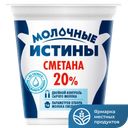 Сметана МОЛОЧНЫЕ ИСТИНЫ ГОСТ 20%, 300 г