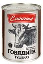 Говядина «Елинский» тушеная, 338 г