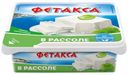 Сыр рассольный Фетакса 45% 250 г