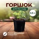 Горшок для рассады, круглый, 0,5 л