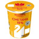 Сметана Лебедямолоко 15%, 300 г