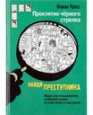 Книга Проклятие чёрного стрелка Ю. Пресс Найди преступника, 128 стр.