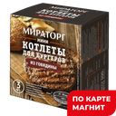 Котлеты МИРАТОРГ, для бургеров, говяжьи, 300г