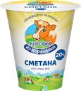 Сметана КОРОВКА ИЗ КОРЕНОВКИ 20%, без змж, 300г