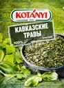 Приправа KOTANYI Коллекция трав, Кавказские травы, 9г