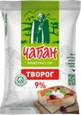 Творог ЧАБАН 9%, 180г Нальчикский МК
