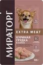 Корм Мираторг Winner Extra Meat Куриная грудка для взрослых собак мелких пород с чувствительным пищеварением 85г