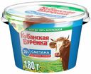 Сметана Кубанская Буренка 20% БЗМЖ 180 г