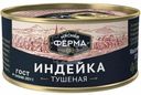 Индейка Мясная Ферма тушеная 325г