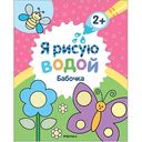 Книга-раскраска водная Мозаика Я рисую водой. 2+, дизайн в ассортименте2+
