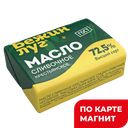 Масло сливочное БЕЖИН ЛУГ 72,5%, 180г