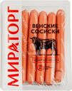 Сосиски Мираторг Венские охлажденные 350г