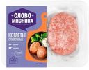 Котлеты Слово Мясника Сливочные, 360г
